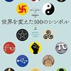 「世界を変えた１００のシンボル　上」コリン・ソルター著