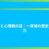 戦略と心理戦の証：一夜城の歴史と魅力
