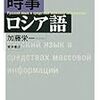 加藤栄一『時事ロシア語』