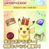 ポケマスEX　本日は今年最初のポケマスデー！