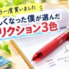 【もう一度買いました】忙しくなった僕が選んだフリクション3色