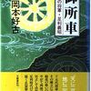 ４　御所車 最後の将軍・足利義昭　岡本 好古（1993）