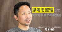 「広げて、上がって、下がる」思考管理術。構造化思考で「視点」を整理すれば、やるべきことが見えてくる