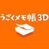 うごくメモ帳 3D グループ