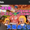 告知:コラボ企画YouTube第一弾「大阪めぐり〜難波編〜」アップされました