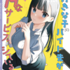 好きな子のバイト先がHなサービスをシている【同人誌】は無料で読める?内容や感想も紹介!!