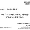 【報告】　飯田市キャリア教育研究委員会　アドバイザー