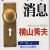 横山秀夫の『ルパンの消息』を読んだ