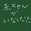 初めての妊娠と流産と稽留手術のお話①