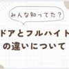 ＊建具＊ハイドアとフルハイトドアの違いを知る