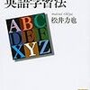 松井力也氏の16年ぶり（！）の新刊『日本人のための英語学習法』