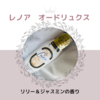 レノア オードリュクス  リリー&ジャスミンの香り