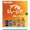 【当選】ジョージアのホットコーヒー無料クーポンもらった。