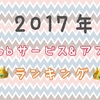 IT女子が選ぶ！2017年ベストwebサービス&アプリランキング