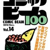 コミックビーム100 2018Nov.Vol.14