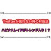 ハピナスレイドがトレンドに入ってる理由が判明！ TwitterがAPI規制で見れない時の対処法
