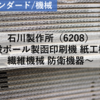 【株式銘柄分析】石川製作所（6208）～段ボール製函印刷機 紙工機械 繊維機械 防衛機器～