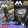 ばか飛びドライバーM2の為に。。。テーラーメイド特注シャフトとPGAツアー向けM2ドライバーヘッドとは。。