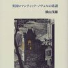  危ない食卓―十九世紀イギリス文学にみる食と毒／横山茂雄 編