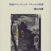  危ない食卓―十九世紀イギリス文学にみる食と毒／横山茂雄 編