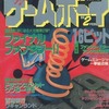 ゲームボーイ 1989年2月号を持っている人に  大至急読んで欲しい記事