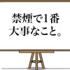 禁煙で1番大事なこと。タバコをやめる理由をしっかり持つ。
