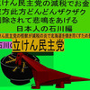 立憲民主党の減税で彼方此方どんどんザクザク削除されて、悲鳴を上げる日本人のアニメーションの怪獣の石川編（１）