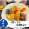 【太陽と月の酵素カフェ】長崎市東長崎穴場ランチ。おもちゃ・絵本完備！