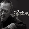 映画 / カズオイシグロ原作『浮世の画家』