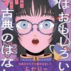 中高生向けの元ラジオの日本古典文学の案内書～三宅香帆・谷頭和希『実はおもしろい古典のはなし　「古典の授業?寝てたよ!」というあなたに読んでほしい』：前編～ 