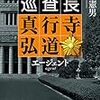 相変わらず、異端だわぁ～、榎本憲男さんの「巡査長　真行寺弘道　エージェント」を読む。