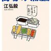 「街場の大阪論」を読んだ感想(ネタバレあり)と「知っている」店について考えてみて、大阪に興味を持った。