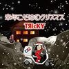 2017年１２月、エンタMIX！で流したDJ曲リスト