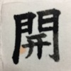 千賀子のいち日ひと文字