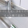 【ビフォー・アフター】キッチンのこびりついた水垢を、クエン酸で退治！！