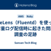 FireLens（Fluentd）を使った大容量ログ配信時に起きた問題と調査の足跡