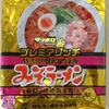 1148袋目：サッポロ一番 プレミアリッチ みそラーメン 三重県産伊勢海老だし仕上げ