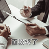 面談終了