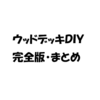 【まとめ】ウッドデッキの作り方【完全版】