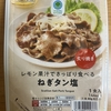 今夜のおつまみ！ファミリーマート『レモン果汁でさっぱり食べる ねぎタン塩』を食べてみた！