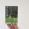 伊集院静 「人生なんてわからぬことだらけで死んでしまうそれでいい」 