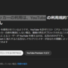 「広告ブロッカーの利用は、YouTube の利用規約で認められていません」警告　ブロック　　YouTube広告ブロック