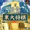 全てを吸収しまくった　将棋ゲームの最終形態　　最強東大将棋の感想