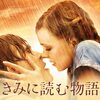 映画「きみに読む物語」　老人と若い女性の友情を描く映画