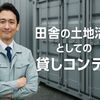 実はこんなに手堅い!「貸しコンテナで土地活用」-田舎で副収入をつくる最短ルートとは
