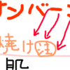 日焼けに注意