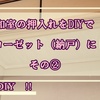 押し入れをDIYでクローゼット（納戸）に！その②