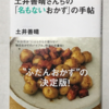 【146】土井善晴さんちの「名もないおかず」の手帖（読書感想文41）