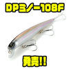 【ベトベト】リップ脱着可能なスタンダードミノー「DPミノー108F」発売！