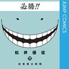 「暗殺教室」11～15